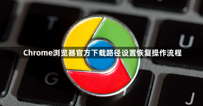 Chrome浏览器官方下载路径设置恢复操作流程1