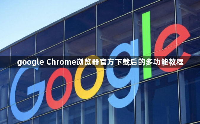google Chrome浏览器官方下载后的多功能教程1