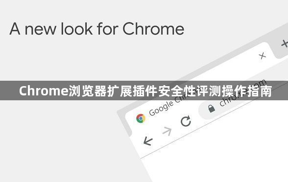 Chrome浏览器扩展插件安全性评测操作指南1