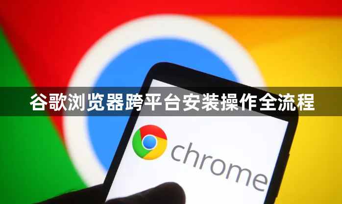 谷歌浏览器跨平台安装操作全流程1