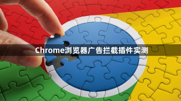 Chrome浏览器广告拦截插件实测1