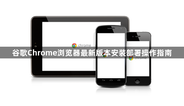谷歌Chrome浏览器最新版本安装部署操作指南1