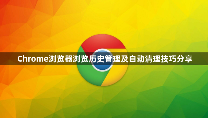 Chrome浏览器浏览历史管理及自动清理技巧分享1
