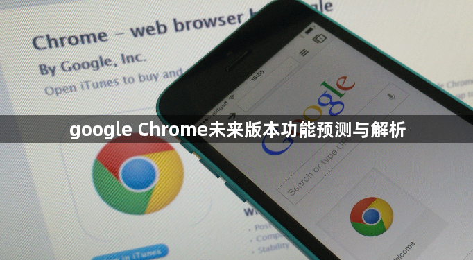google Chrome未来版本功能预测与解析1