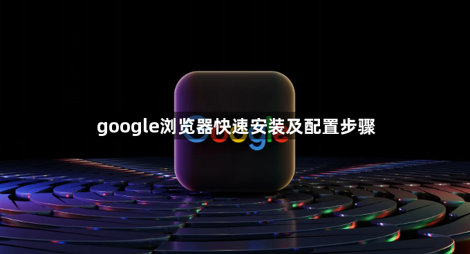 google浏览器快速安装及配置步骤1