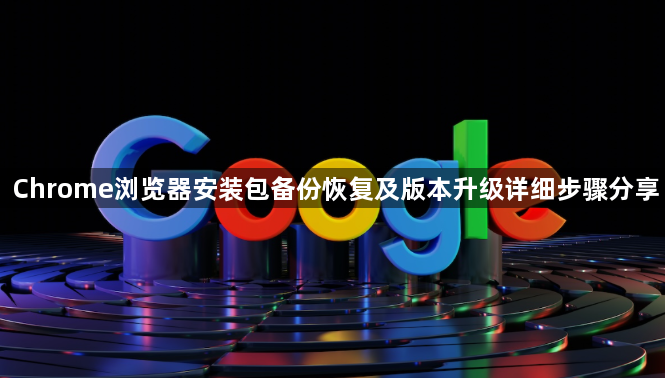 Chrome浏览器安装包备份恢复及版本升级详细步骤分享1