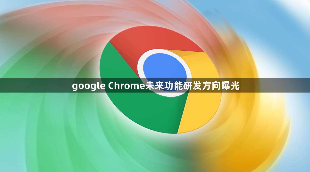 google Chrome未来功能研发方向曝光1