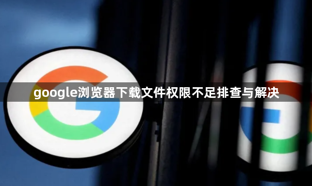 google浏览器下载文件权限不足排查与解决1