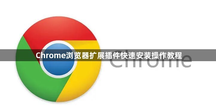 Chrome浏览器扩展插件快速安装操作教程1