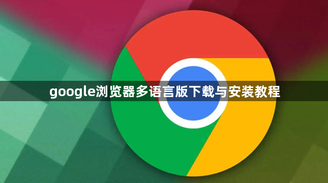 google浏览器多语言版下载与安装教程1
