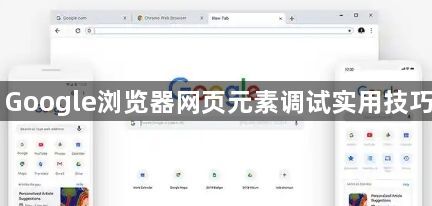 Google浏览器网页元素调试实用技巧1