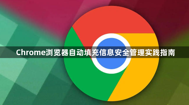 Chrome浏览器自动填充信息安全管理实践指南1