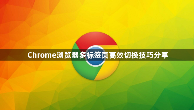 Chrome浏览器多标签页高效切换技巧分享1