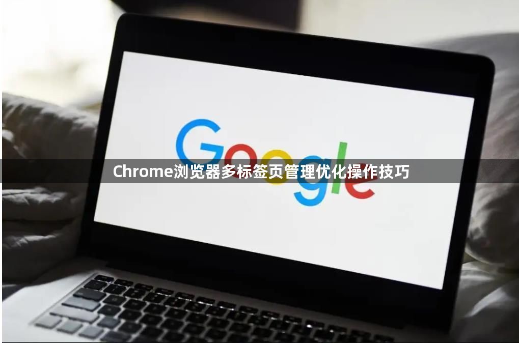 Chrome浏览器多标签页管理优化操作技巧1