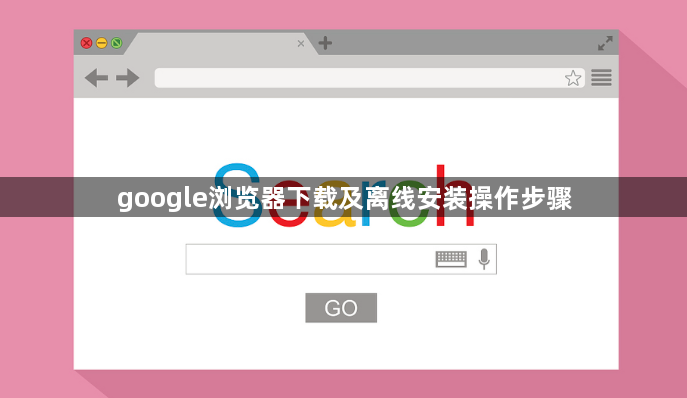 google浏览器下载及离线安装操作步骤1