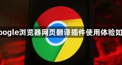 google浏览器网页翻译插件使用体验如何1