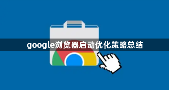 google浏览器启动优化策略总结1