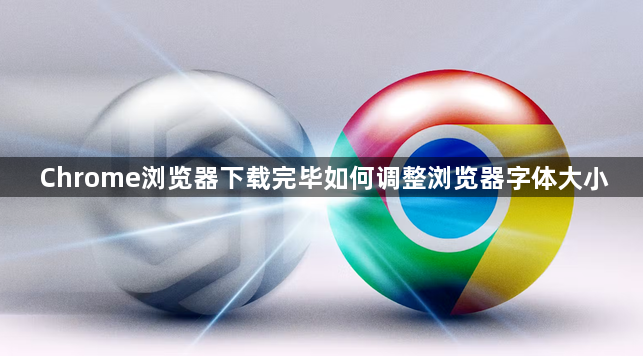 Chrome浏览器下载完毕如何调整浏览器字体大小1