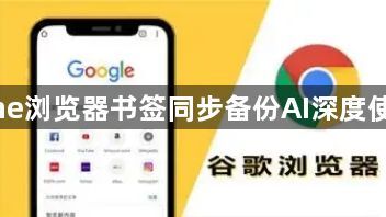 Chrome浏览器书签同步备份AI深度使用方法1