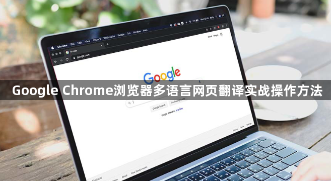 Google Chrome浏览器多语言网页翻译实战操作方法1