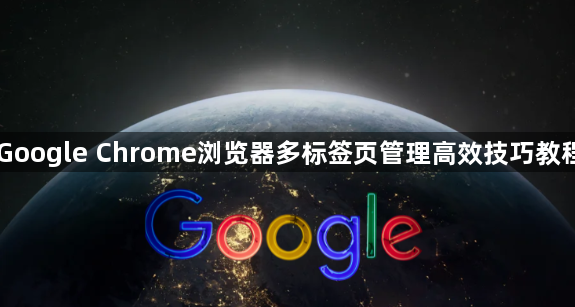 Google Chrome浏览器多标签页管理高效技巧教程1