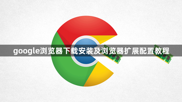google浏览器下载安装及浏览器扩展配置教程1