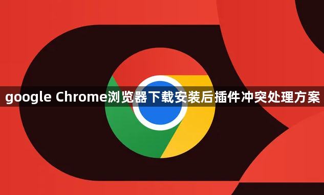 google Chrome浏览器下载安装后插件冲突处理方案1