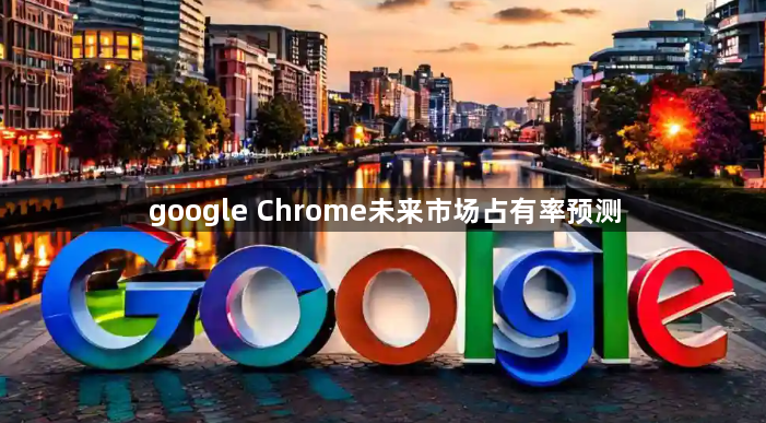 google Chrome未来市场占有率预测1