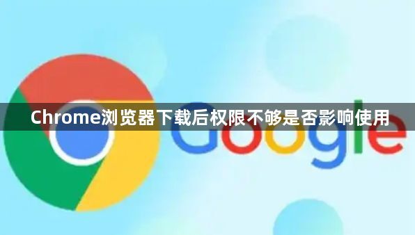 Chrome浏览器下载后权限不够是否影响使用1