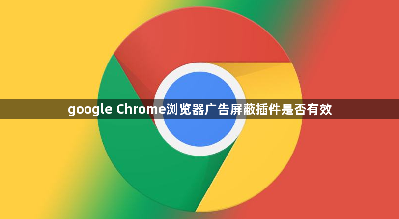 google Chrome浏览器广告屏蔽插件是否有效1