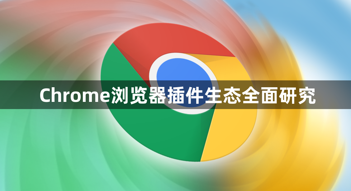 Chrome浏览器插件生态全面研究1