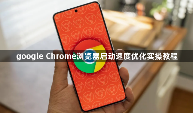 google Chrome浏览器启动速度优化实操教程1