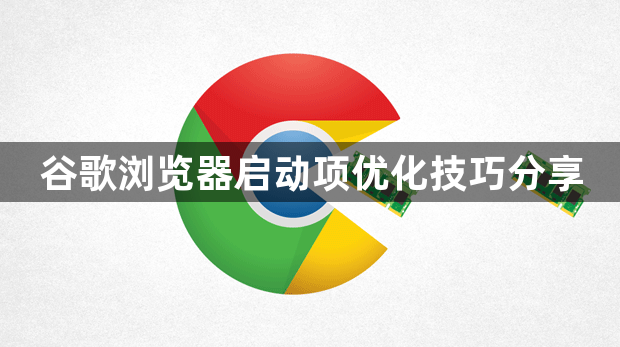 谷歌浏览器启动项优化技巧分享1