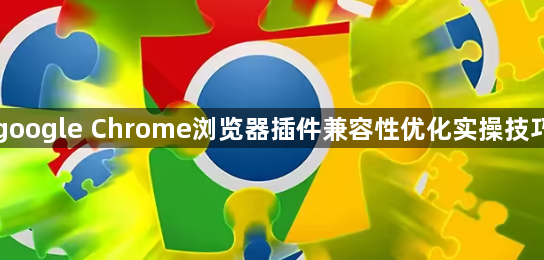 google Chrome浏览器插件兼容性优化实操技巧1