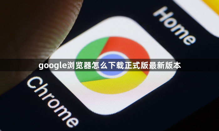 google浏览器怎么下载正式版最新版本1