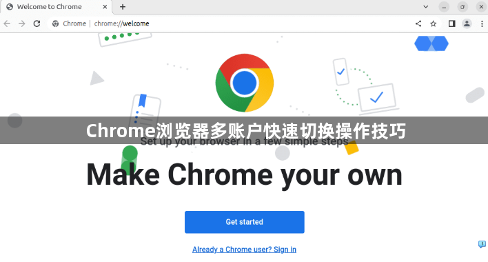 Chrome浏览器多账户快速切换操作技巧1