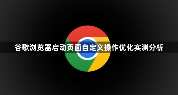 谷歌浏览器启动页面自定义操作优化实测分析1