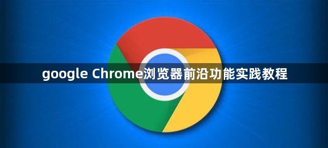 google Chrome浏览器前沿功能实践教程1