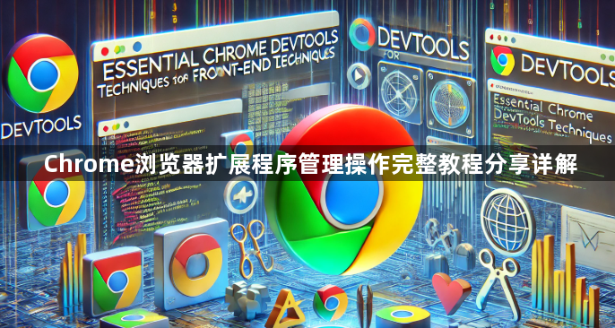 Chrome浏览器扩展程序管理操作完整教程分享详解1