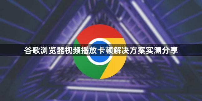 谷歌浏览器视频播放卡顿解决方案实测分享1