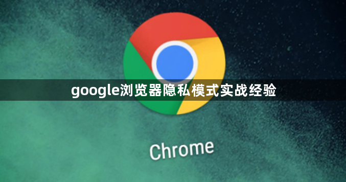 google浏览器隐私模式实战经验1