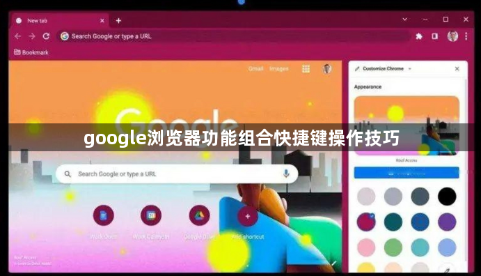 google浏览器功能组合快捷键操作技巧1