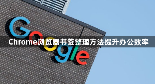 Chrome浏览器书签整理方法提升办公效率1