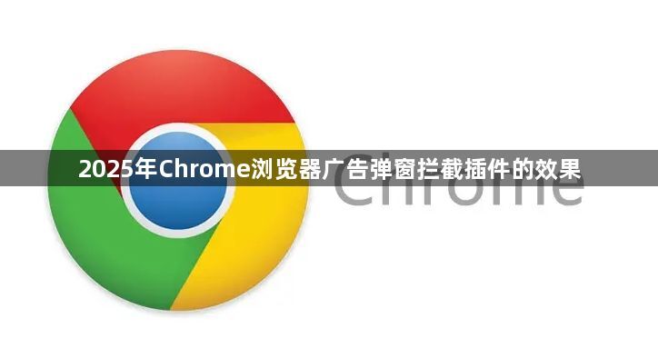 2025年Chrome浏览器广告弹窗拦截插件的效果1
