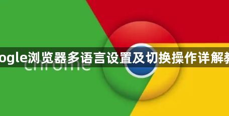 google浏览器多语言设置及切换操作详解教程1