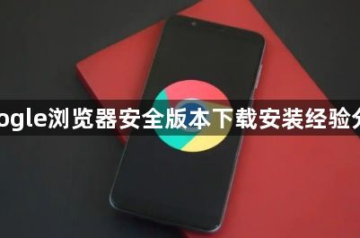 google浏览器安全版本下载安装经验分享1