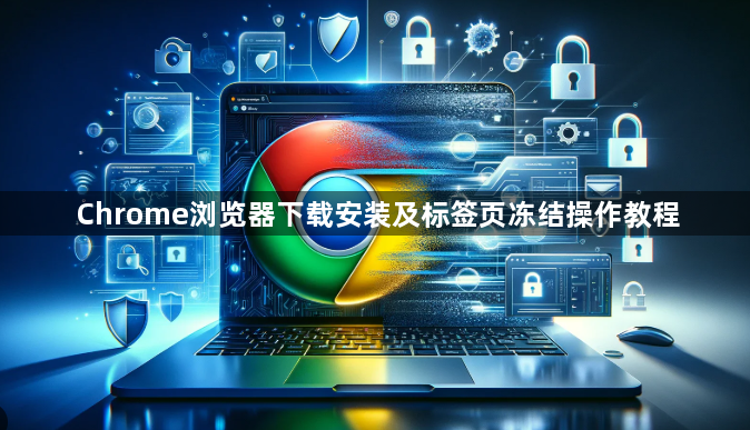 Chrome浏览器下载安装及标签页冻结操作教程1