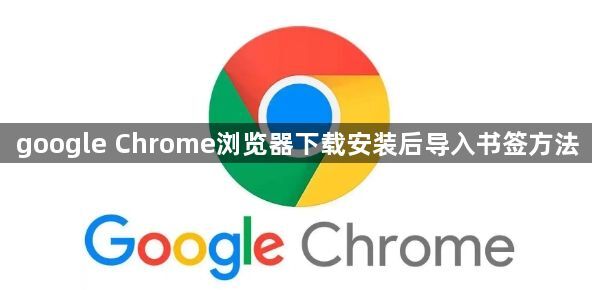 google Chrome浏览器下载安装后导入书签方法1