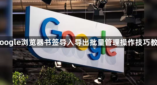 Google浏览器书签导入导出批量管理操作技巧教程1