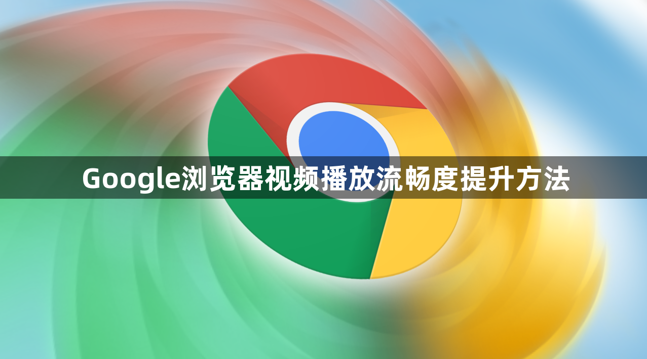 Google浏览器视频播放流畅度提升方法1